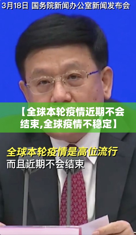 【全球本轮疫情近期不会结束,全球疫情不稳定】 【全球本轮疫情近期不会结束,全球疫情不稳定】