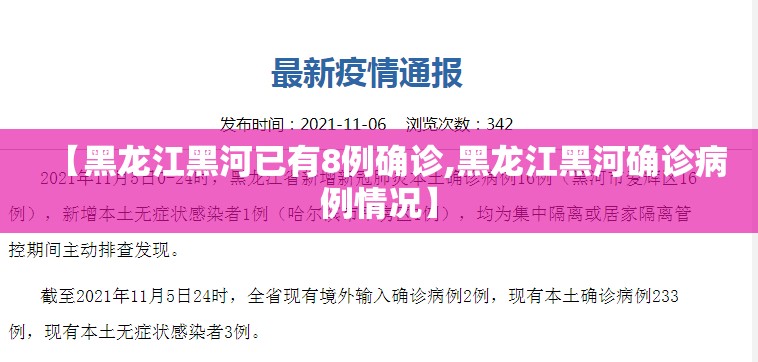 【黑龙江黑河已有8例确诊,黑龙江黑河确诊病例情况】 【黑龙江黑河已有8例确诊,黑龙江黑河确诊病例情况】