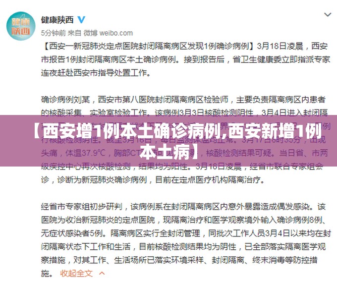 【西安增1例本土确诊病例,西安新增1例本土病】 【西安增1例本土确诊病例,西安新增1例本土病】