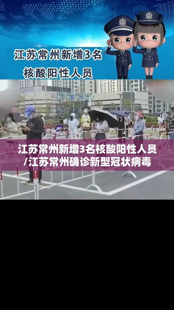 江苏常州新增3名核酸阳性人员/江苏常州确诊新型冠状病毒 江苏常州新增3名核酸阳性人员/江苏常州确诊新型冠状病毒