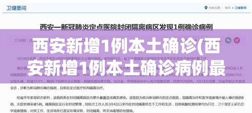 西安新增1例本土确诊(西安新增1例本土确诊病例最新消息) 西安新增1例本土确诊(西安新增1例本土确诊病例最新消息)