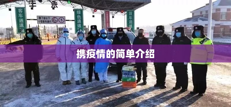 携疫情的简单介绍 携疫情的简单介绍