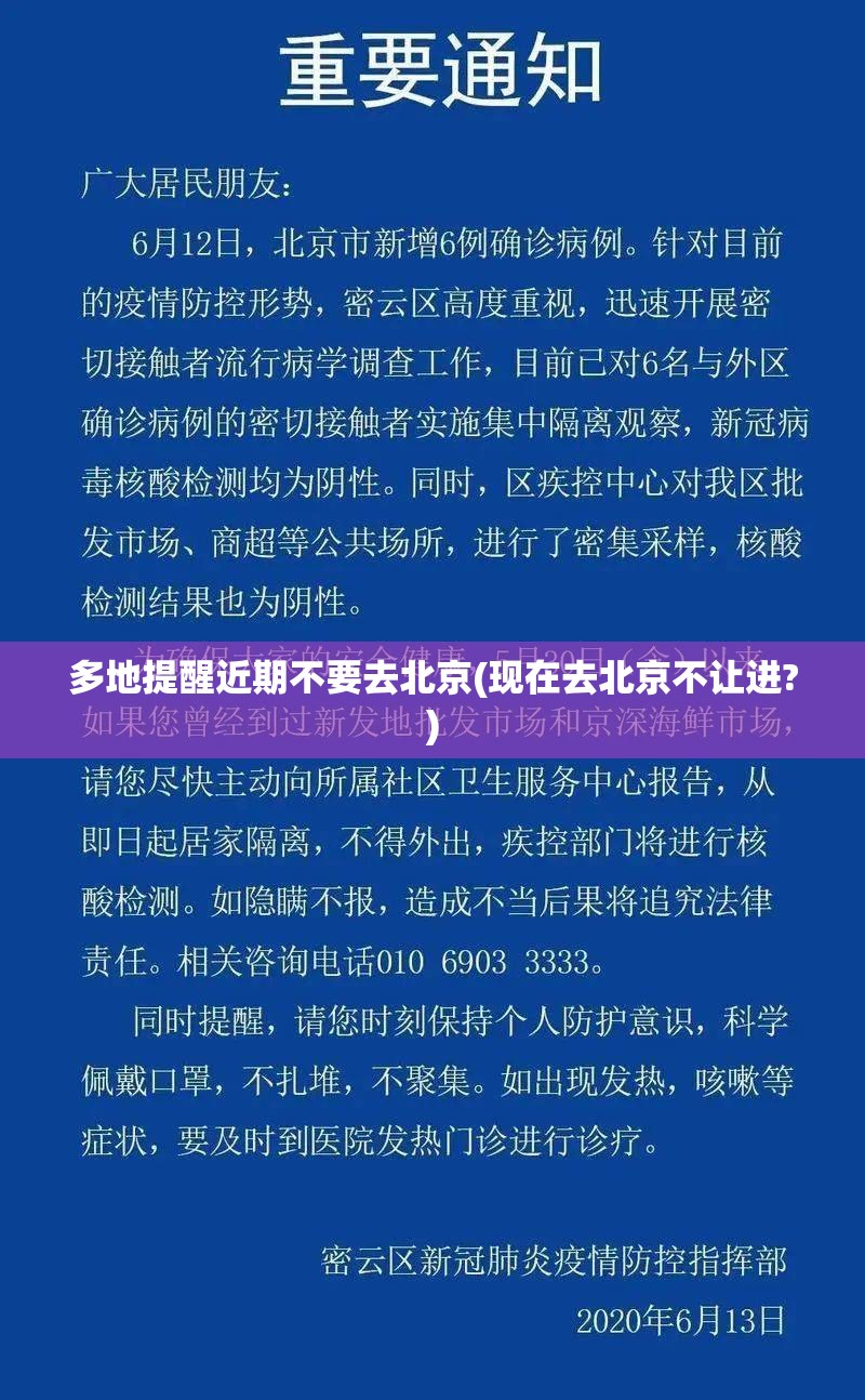 多地提醒近期不要去北京(现在去北京不让进?)