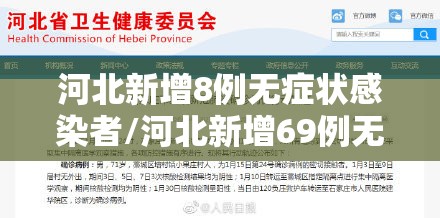 河北新增8例无症状感染者/河北新增69例无症状问责 河北新增8例无症状感染者/河北新增69例无症状问责
