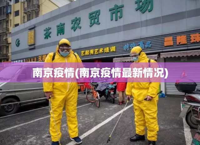 南京疫情(南京疫情最新情况)