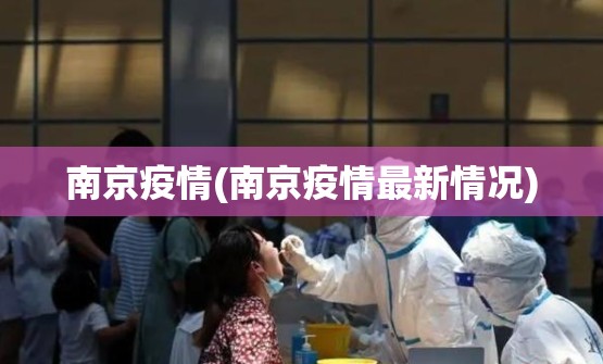 南京疫情(南京疫情最新情况)