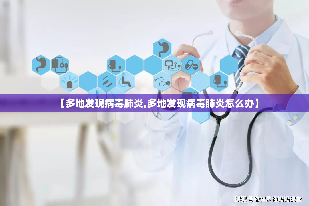 【多地发现病毒肺炎,多地发现病毒肺炎怎么办】 【多地发现病毒肺炎,多地发现病毒肺炎怎么办】