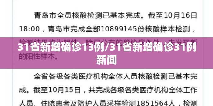 31省新增确诊13例/31省新增确诊31例新闻