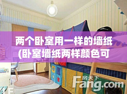 两个卧室用一样的墙纸(卧室墙纸两样颜色可以吗)