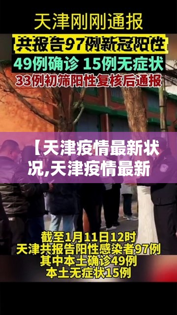 【天津疫情最新状况,天津疫情最新公布】 【天津疫情最新状况,天津疫情最新公布】