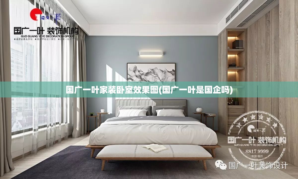 国广一叶家装卧室效果图(国广一叶是国企吗)
