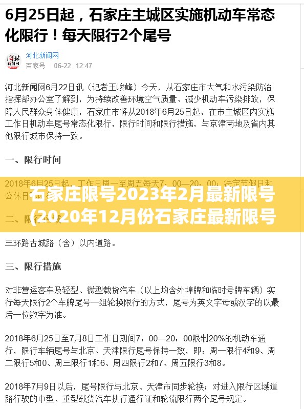 石家庄限号2023年2月最新限号(2020年12月份石家庄最新限号) 石家庄限号2023年2月最新限号(2020年12月份石家庄最新限号)