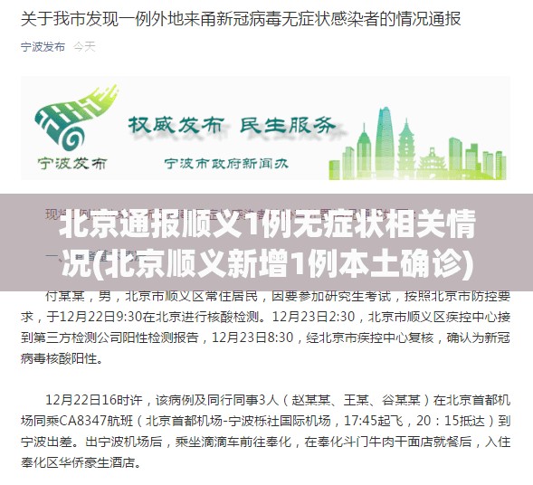北京通报顺义1例无症状相关情况(北京顺义新增1例本土确诊)