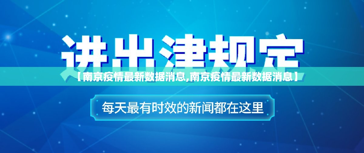 【南京疫情最新数据消息,南京疫情最新数据消息】 【南京疫情最新数据消息,南京疫情最新数据消息】