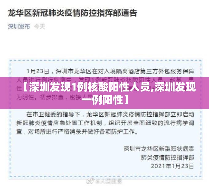 【深圳发现1例核酸阳性人员,深圳发现一例阳性】