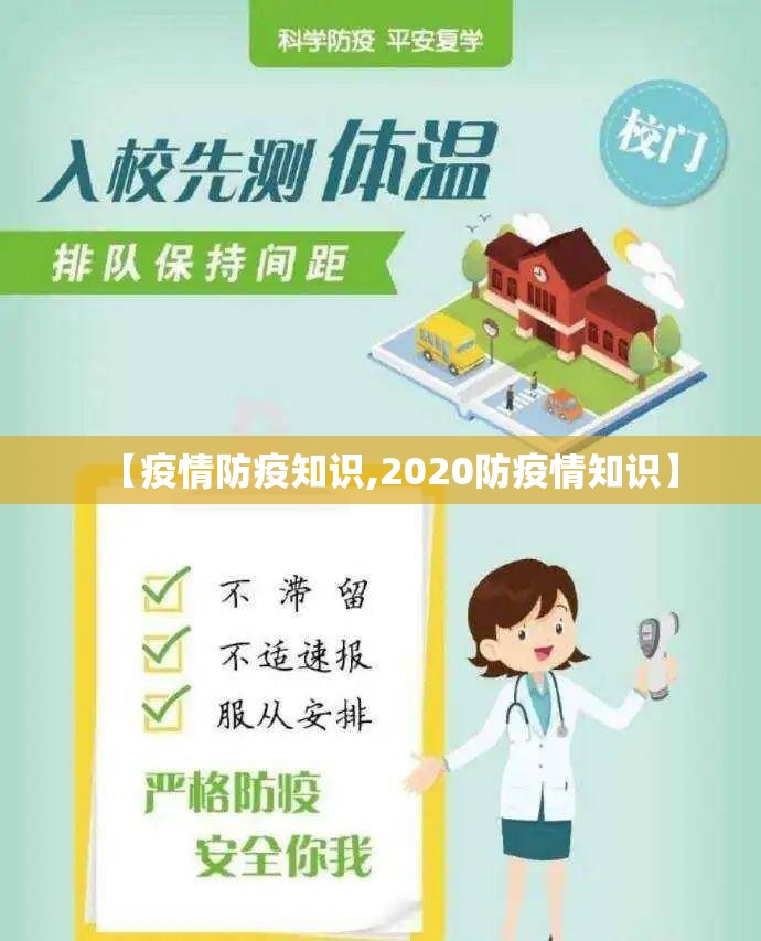 【疫情防疫知识,2020防疫情知识】 【疫情防疫知识,2020防疫情知识】