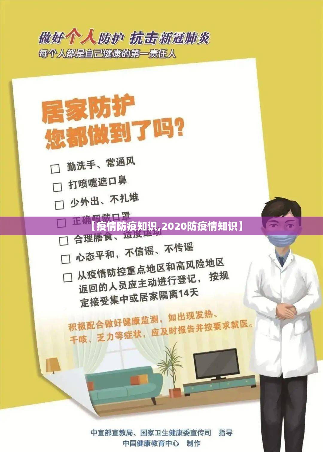 【疫情防疫知识,2020防疫情知识】 【疫情防疫知识,2020防疫情知识】
