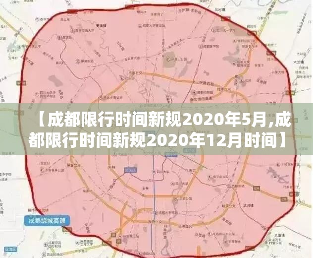 【成都限行时间新规2020年5月,成都限行时间新规2020年12月时间】 【成都限行时间新规2020年5月,成都限行时间新规2020年12月时间】