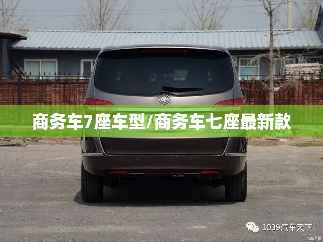 商务车7座车型/商务车七座最新款 商务车7座车型/商务车七座最新款