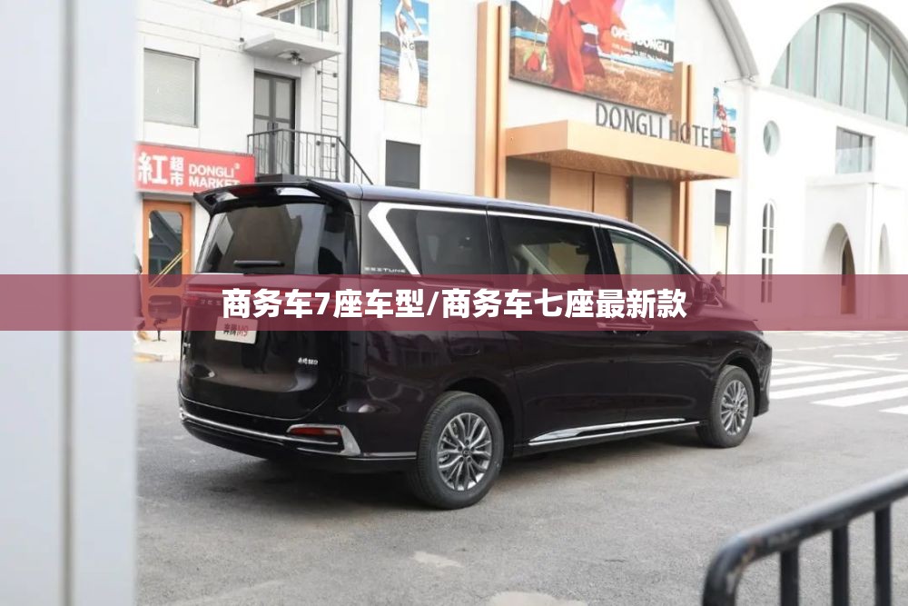 商务车7座车型/商务车七座最新款 商务车7座车型/商务车七座最新款