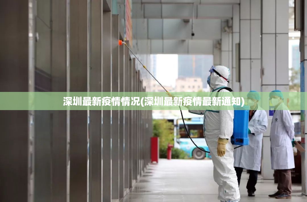 深圳最新疫情情况(深圳最新疫情最新通知) 深圳最新疫情情况(深圳最新疫情最新通知)