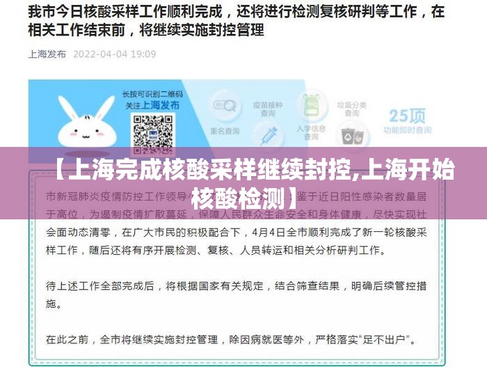【上海完成核酸采样继续封控,上海开始核酸检测】 【上海完成核酸采样继续封控,上海开始核酸检测】