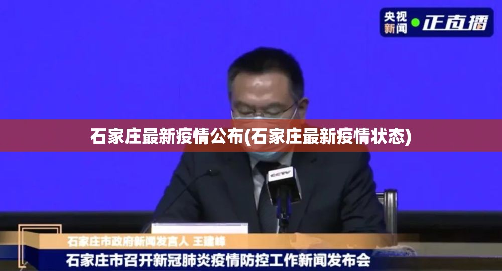 石家庄最新疫情公布(石家庄最新疫情状态) 石家庄最新疫情公布(石家庄最新疫情状态)