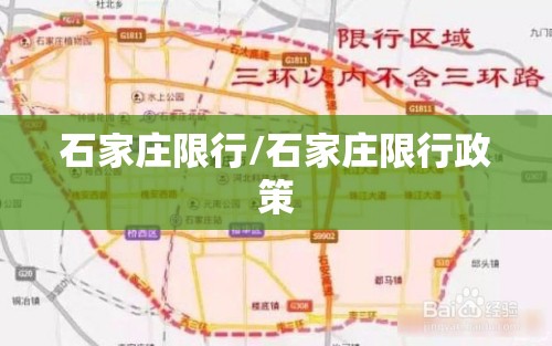 石家庄限行/石家庄限行政策 石家庄限行/石家庄限行政策