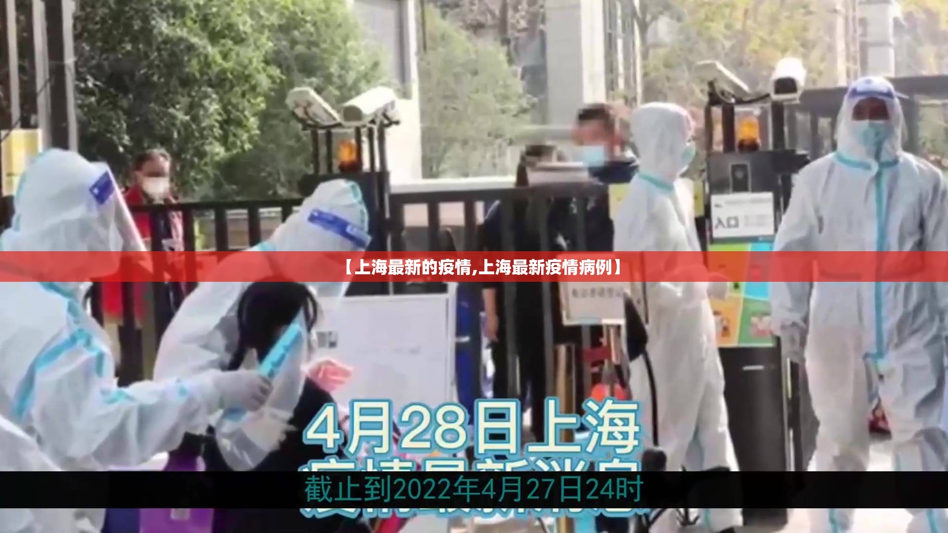 【上海最新的疫情,上海最新疫情病例】 【上海最新的疫情,上海最新疫情病例】