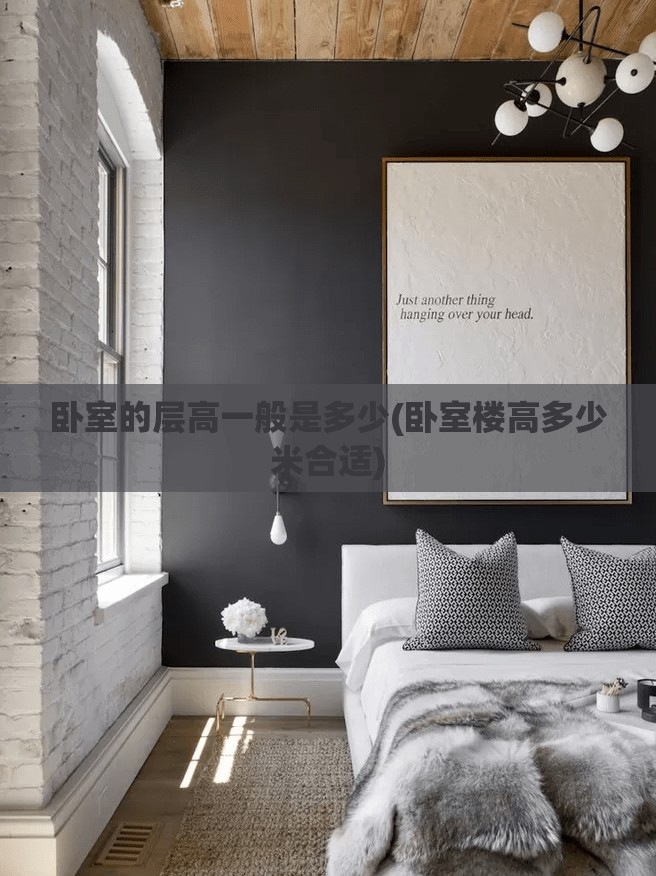 卧室的层高一般是多少(卧室楼高多少米合适) 卧室的层高一般是多少(卧室楼高多少米合适)