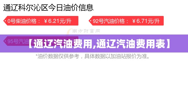 【通辽汽油费用,通辽汽油费用表】 【通辽汽油费用,通辽汽油费用表】