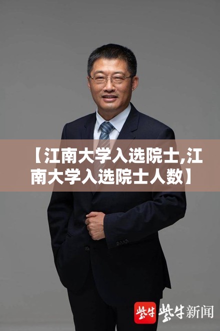 【江南大学入选院士,江南大学入选院士人数】