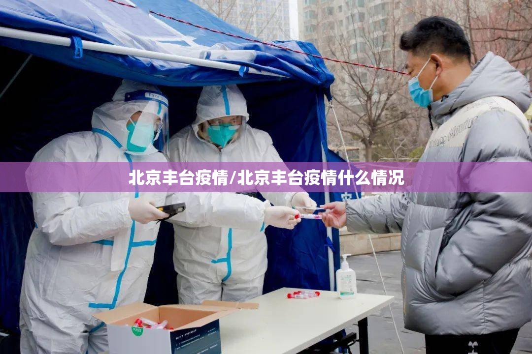 北京丰台疫情/北京丰台疫情什么情况