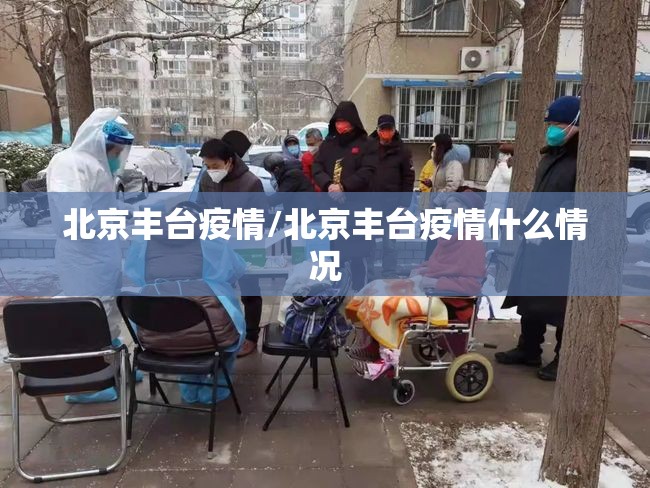 北京丰台疫情/北京丰台疫情什么情况