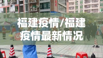 福建疫情/福建疫情最新情况