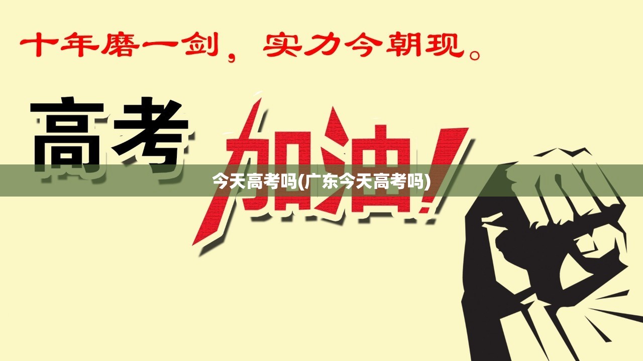 今天高考吗(广东今天高考吗) 今天高考吗(广东今天高考吗)