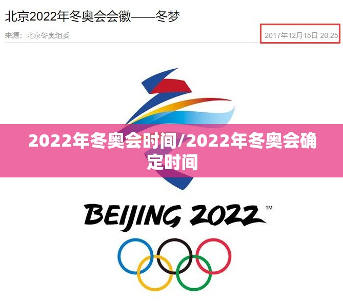 2022年冬奥会时间/2022年冬奥会确定时间 2022年冬奥会时间/2022年冬奥会确定时间