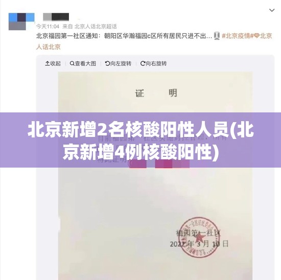 北京新增2名核酸阳性人员(北京新增4例核酸阳性) 北京新增2名核酸阳性人员(北京新增4例核酸阳性)