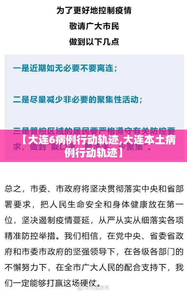 【大连6病例行动轨迹,大连本土病例行动轨迹】 【大连6病例行动轨迹,大连本土病例行动轨迹】