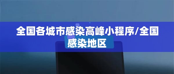 全国各城市感染高峰小程序/全国感染地区 全国各城市感染高峰小程序/全国感染地区