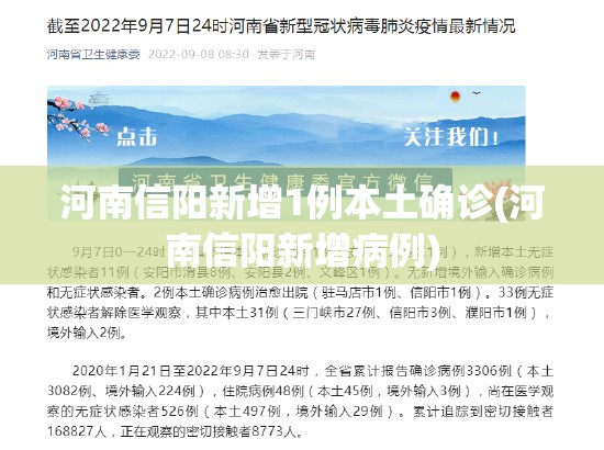 河南信阳新增1例本土确诊(河南信阳新增病例) 河南信阳新增1例本土确诊(河南信阳新增病例)