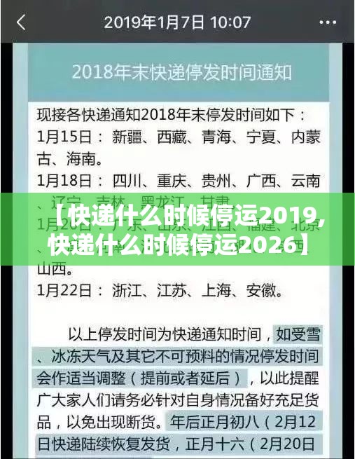 【快递什么时候停运2019,快递什么时候停运2026】 【快递什么时候停运2019,快递什么时候停运2026】