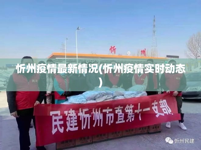 忻州疫情最新情况(忻州疫情实时动态) 忻州疫情最新情况(忻州疫情实时动态)