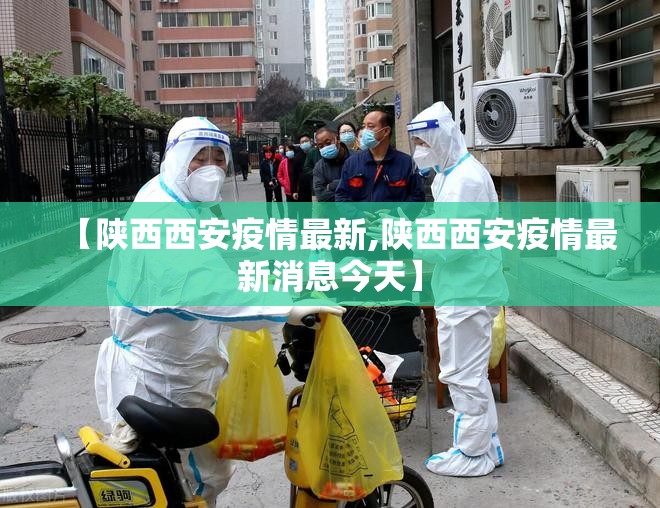 【陕西西安疫情最新,陕西西安疫情最新消息今天】