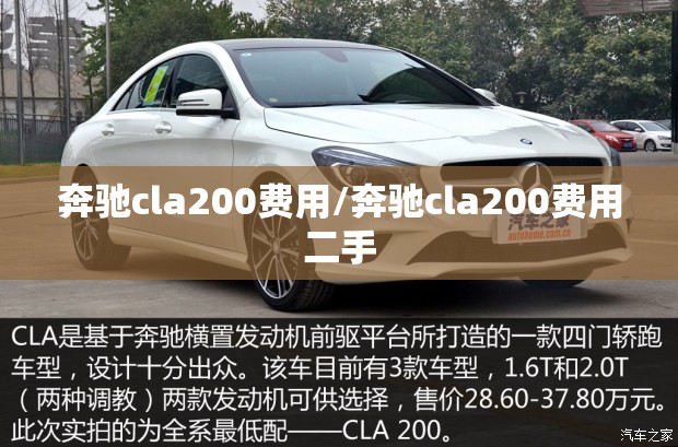 奔驰cla200费用/奔驰cla200费用二手 奔驰cla200费用/奔驰cla200费用二手