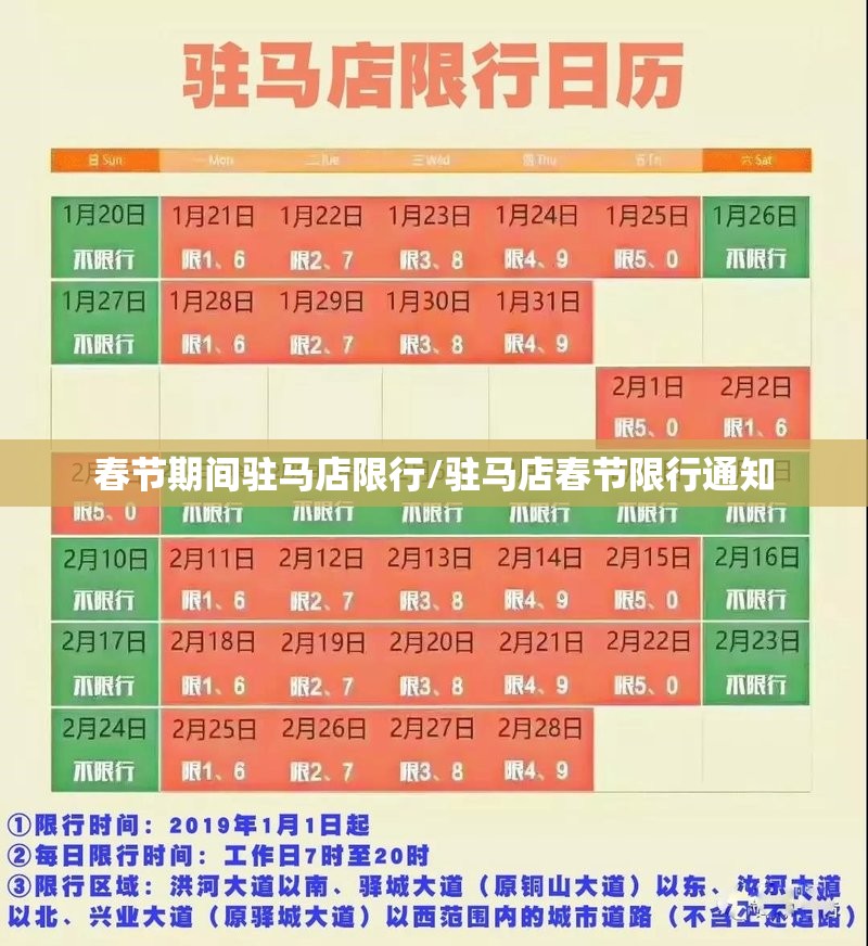春节期间驻马店限行/驻马店春节限行通知 春节期间驻马店限行/驻马店春节限行通知