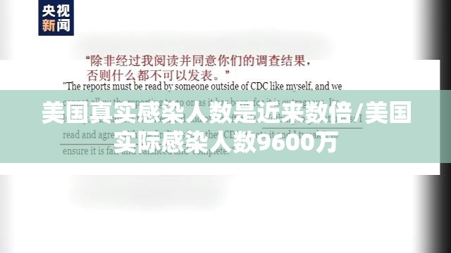 美国真实感染人数是近来数倍/美国实际感染人数9600万 美国真实感染人数是近来数倍/美国实际感染人数9600万