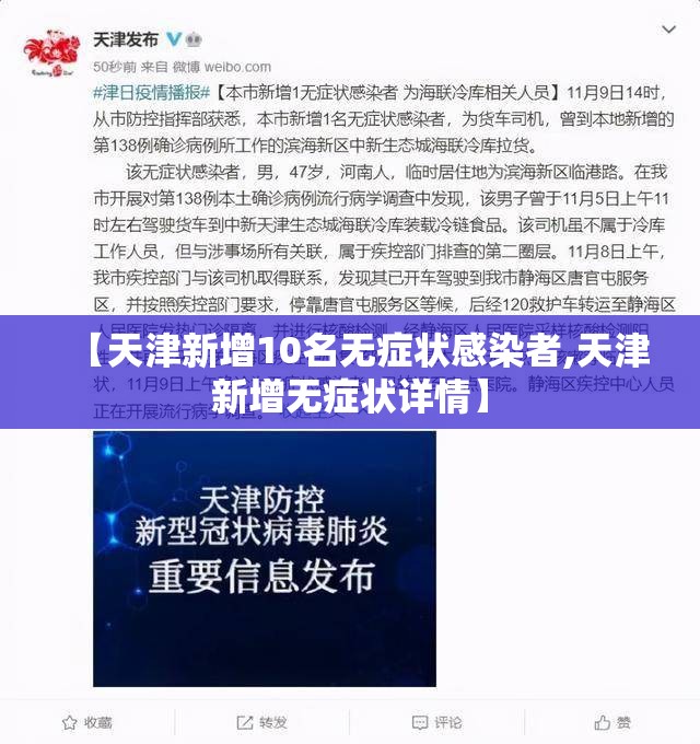 【天津新增10名无症状感染者,天津新增无症状详情】 【天津新增10名无症状感染者,天津新增无症状详情】