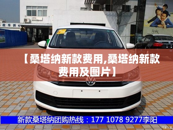 【桑塔纳新款费用,桑塔纳新款费用及图片】 【桑塔纳新款费用,桑塔纳新款费用及图片】
