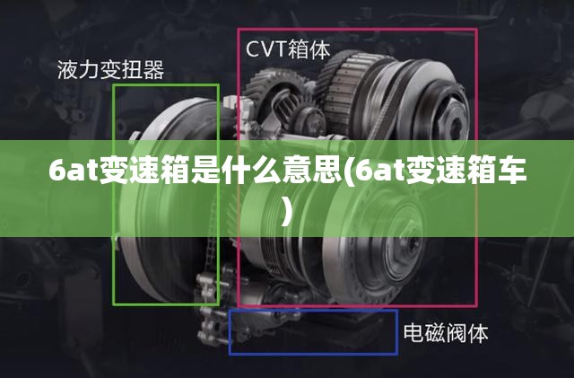 6at变速箱是什么意思(6at变速箱车)